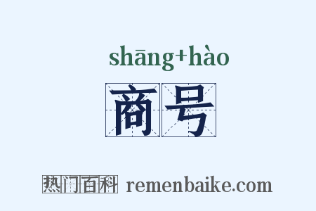 商号是什么意思的图片